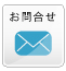 お問合せ