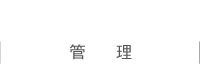 管理