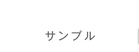 サンプル